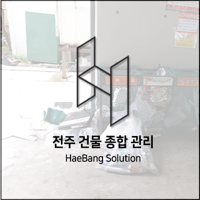  전주 청소업체가격 저렴한 곳! 바로 해방솔루션