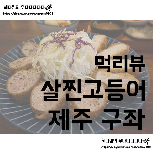  [먹리뷰]살찐고등어/구좌에 있는 제주 흑돼지 돈까스 맛집/빵 굽는 돈까스집 살찐고등어