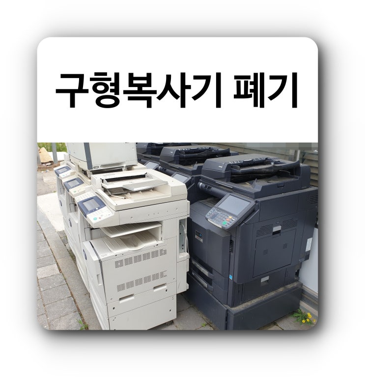  구형 복사기 대량 폐기 전문 업체는 대구조이컴