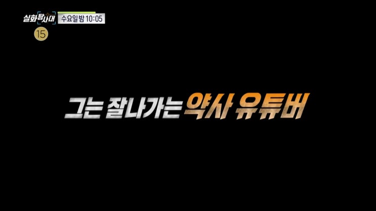 실화탐사대 약쿠르트 유튜버약사 성병논란 공부방 아동학대 실화탐사대 약쿠르트 유튜버약사 성병논란 공부방 아동학대
