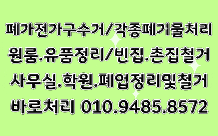  가구버리기.가전버리기.수거.&집정리.이혼집정리.상가철거.유품정리.생활폐기물수거.촌집철거.(통영/고성/거제/진주/남해/사천/하동/창원/진해/마산/김해/장유)원룸.투룸집정리해드립니다.