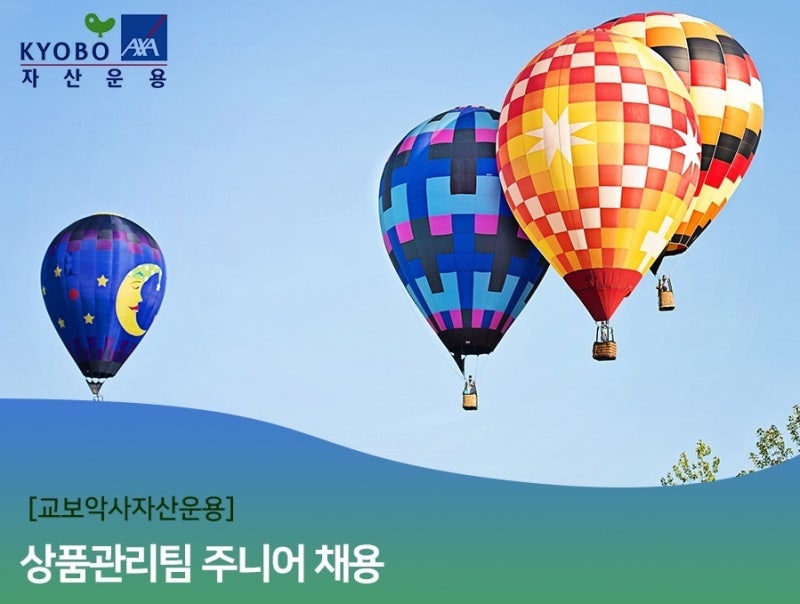 [교보악사자산운용 채용] 상품관리팀 주니어 채용 (~6/17)