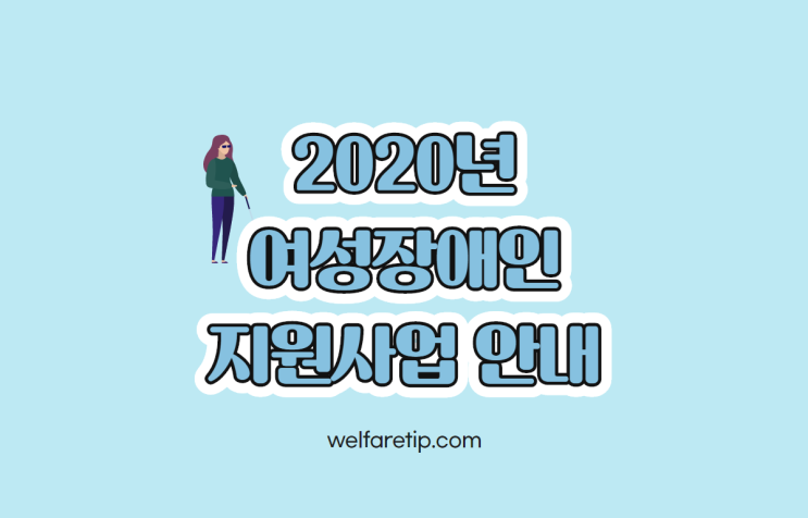  [복지꿀팁]2020년 여성장애인지원 사업안내 보건복지부 발표자료