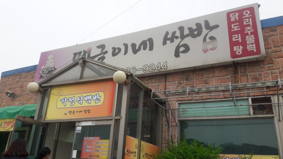 땡글이네쌈밥 사진 1