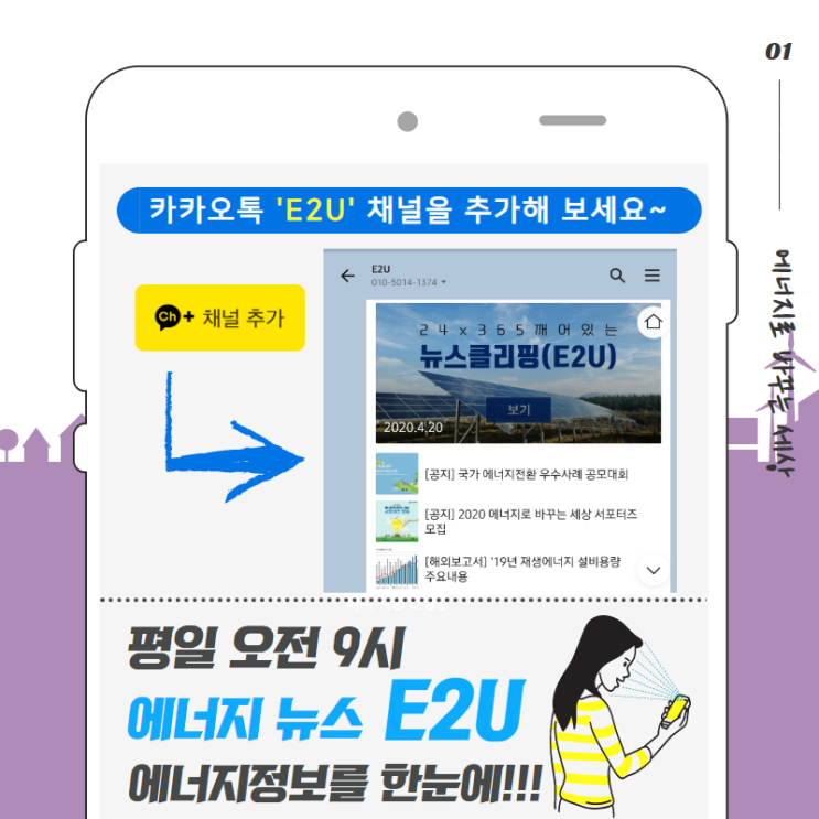  에너지 뉴스 카톡채널 E2U 구독하기! 매일 오전 9시 한국에너지정보문화재단과 함께하세요!