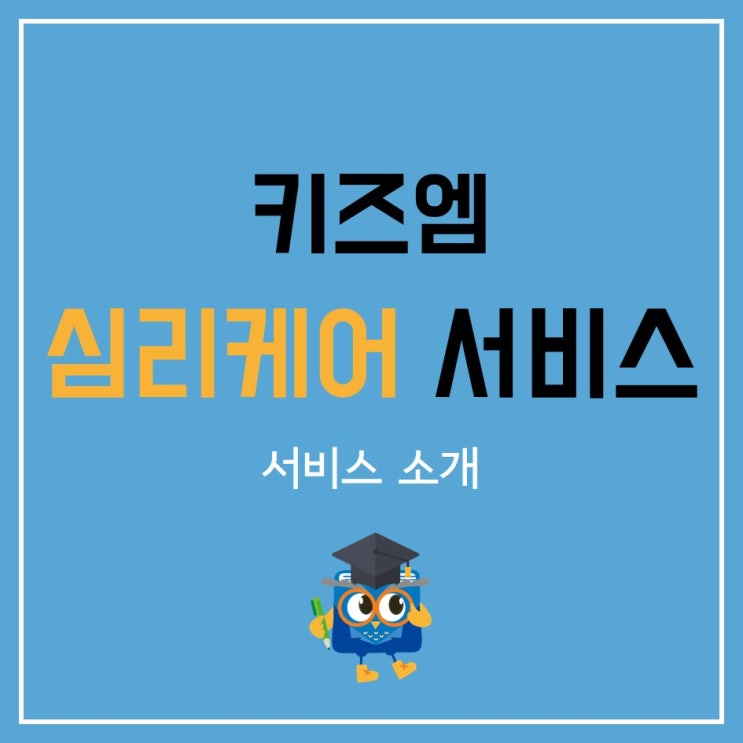  키즈엠 심리케어 서비스 소개