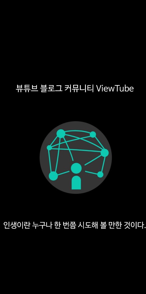  [뷰튜브] 블린이라면 필수 어플!, 블로그 커뮤니티