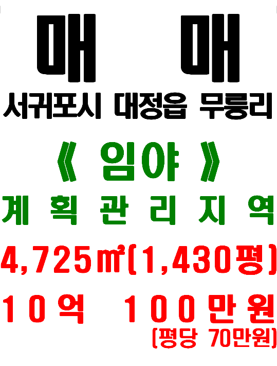  <서귀포시 토지> 대정읍 무릉리 - 무릉리 마을 내/제주영어교육도시 인접(매물번호 461)