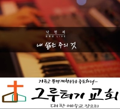5월 28일 목요일 "내 삶은 주의 것" 보이지 않아도 믿음으로 걷네 - 김명선 5월 28일 목요일 "내 삶은 주의 것" 보이지 않아도 믿음으로 걷네 - 김명선