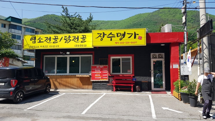  [정선맛집]염소전골 맛집!장수명가