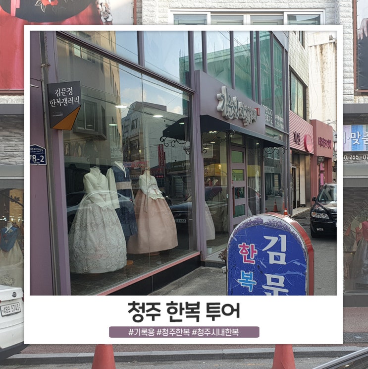 청주 한복 투어 기록용 청주 한복 투어 기록용