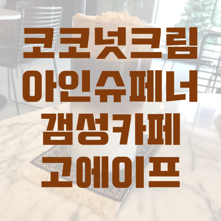  코코넛크림이 맛있는 원주 갬성카페_고에이프