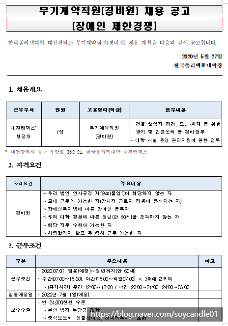 [채용][한국폴리텍대학] 대전캠퍼스 무기계약직원(경비원) 채용 공고문-장애인 제한경쟁