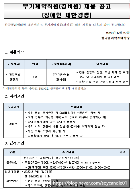  [채용][한국폴리텍대학] 대전캠퍼스 무기계약직원(경비원) 채용 공고문-장애인 제한경쟁