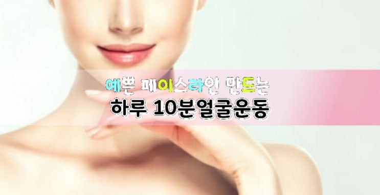 건강]예쁜 페이스라인 만드는  하루 10분 얼굴운동