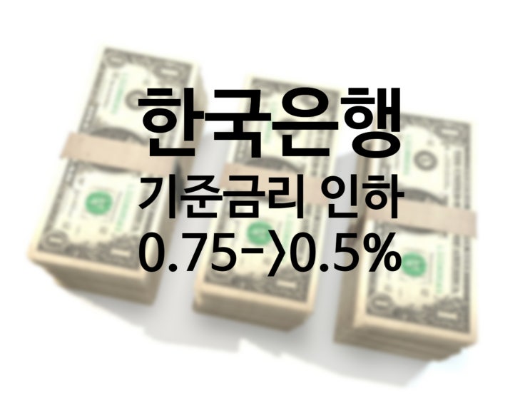 제로 금리시대 코앞 한국은행 기준금리 인하 0.5%, 왜 경기는 나아지지 않을까?