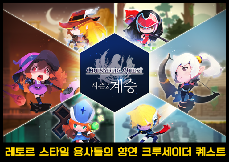  추억 속 명작 RPG의 감동으로 크루세이더 퀘스트