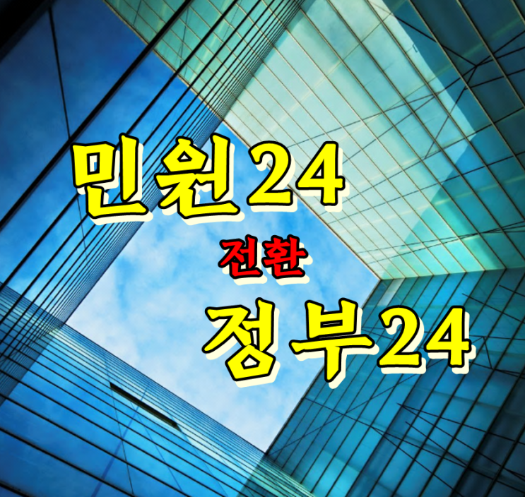  민원24 주민등록등본, 이제 정부24에서 발급 받으세요.