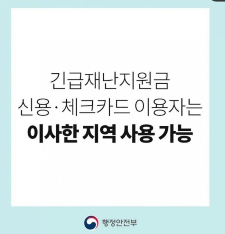  긴급재난지원금 지역변경 6월4일 부터 가능!(변경횟수 제한없음)