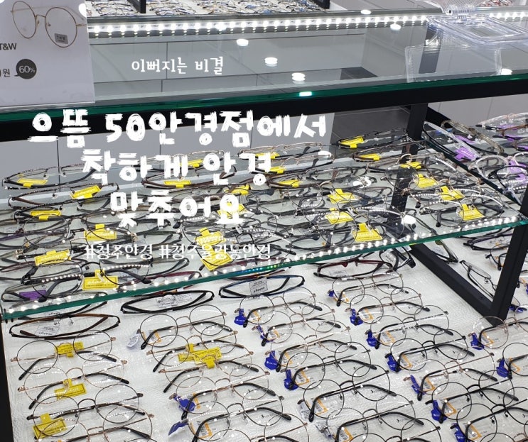  청주율랑동안경점 으뜸50안경 청주율량점 추천합니다