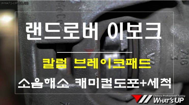 랜드로버 이보크 브레이크 패드 교환 + 소음제거+세척+캐미컬[인천튜닝샵 와츠업]
