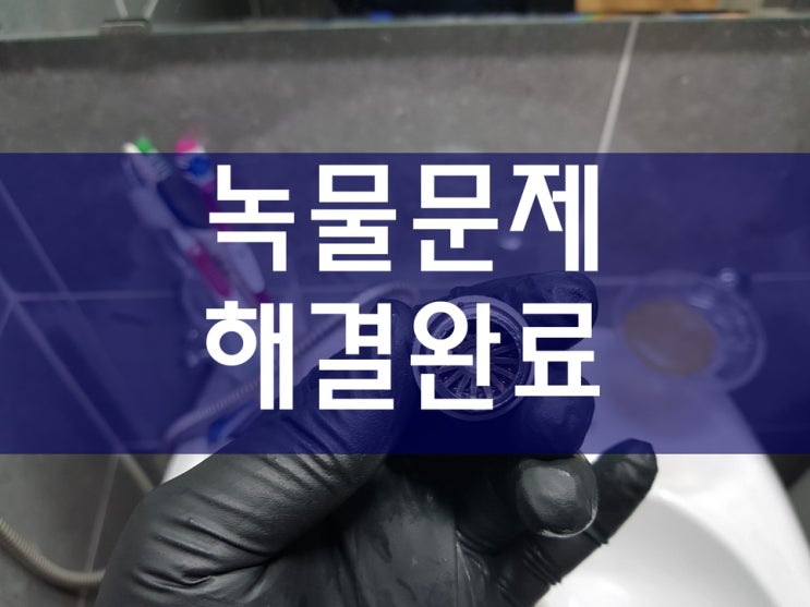  배관세척이 필요하여 녹물청소를 해봤어요