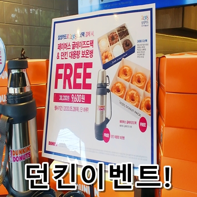  던킨도너츠 5월행사로 보온병 받자!
