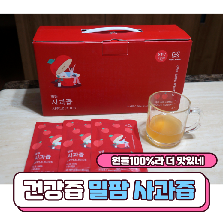  건강즙 밀팜 사과즙 원물100%라 더 맛있네