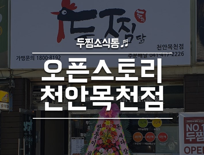 두찜 천안목천점 사진 1