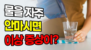 물을 자주 안 마시면 나타나는 '이상증상' 11가지! (혹시 이런증상이 있으신가요?) 물을 자주 안 마시면 나타나는 '이상증상' 11가지! (혹시 이런증상이 있으신가요?)