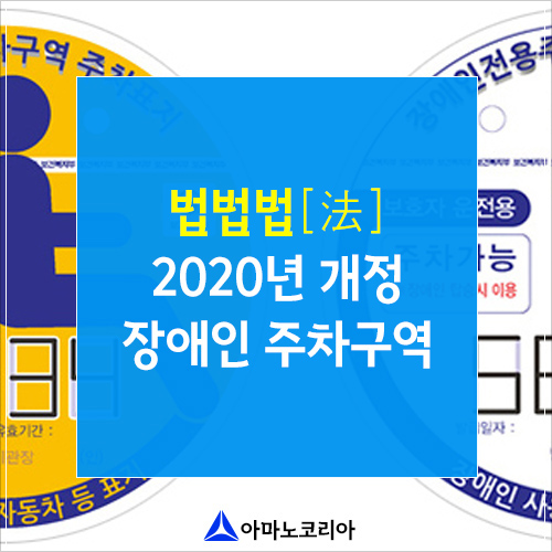  장애인 주차표지 있어도 장애인 주차구역에 주차하면 안 된다?