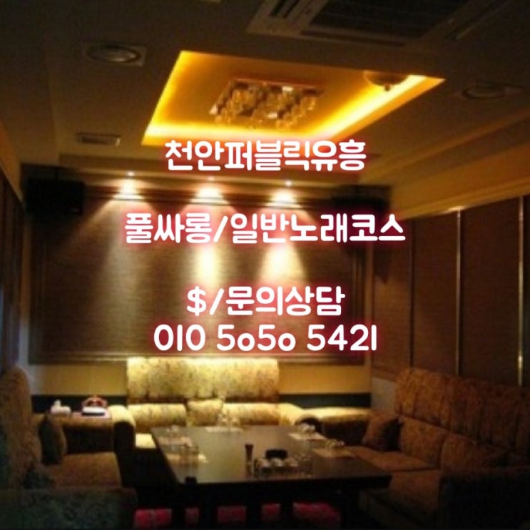  천안풀싸롱/룸싸롱/노래클럽/두정동노래방/가라오케추천