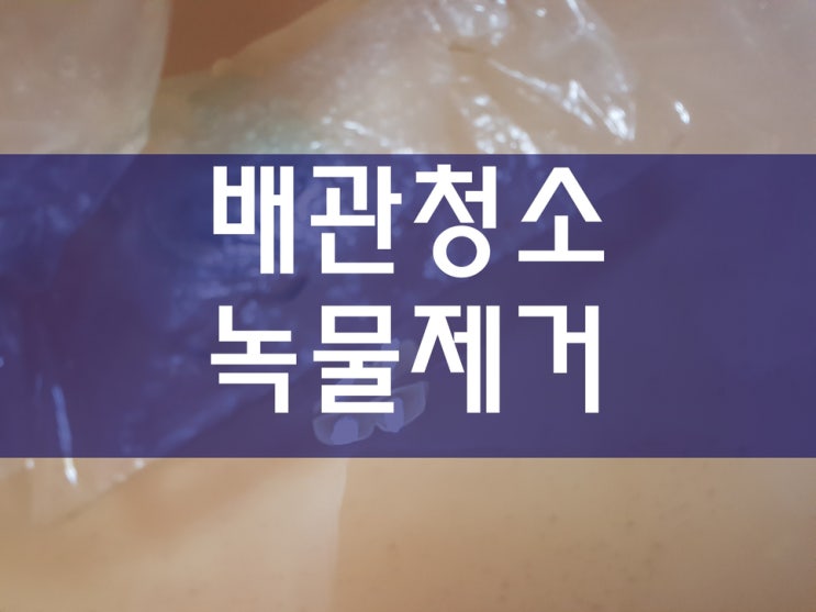  수도녹물 문제가 생겨서 수도배관청소가격을 알아보았어요