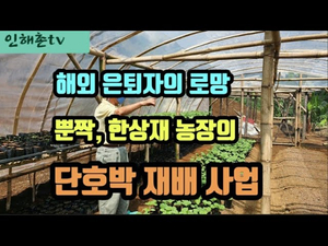 해외 은퇴자의 꿈을 실현하는 한상재님 뿐짝 농작 방문기 해외 은퇴자의 꿈을 실현하는 한상재님 뿐짝 농작 방문기