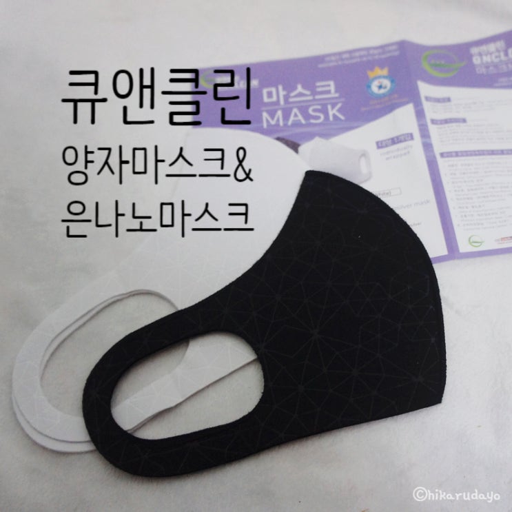  마스크추천 빨아쓰는건 어떠셔? 큐앤클린