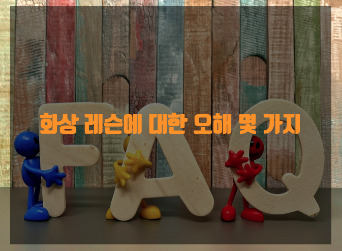  [inBerklee]화상 레슨에 대한 오해 몇 가지