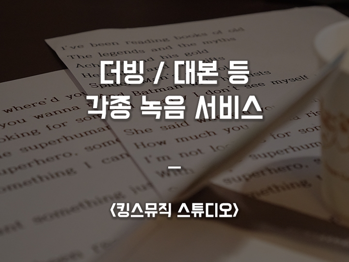  영화 후시 녹음 / 대본 녹음 전문 녹음실 <킹스뮤직 스튜디오>