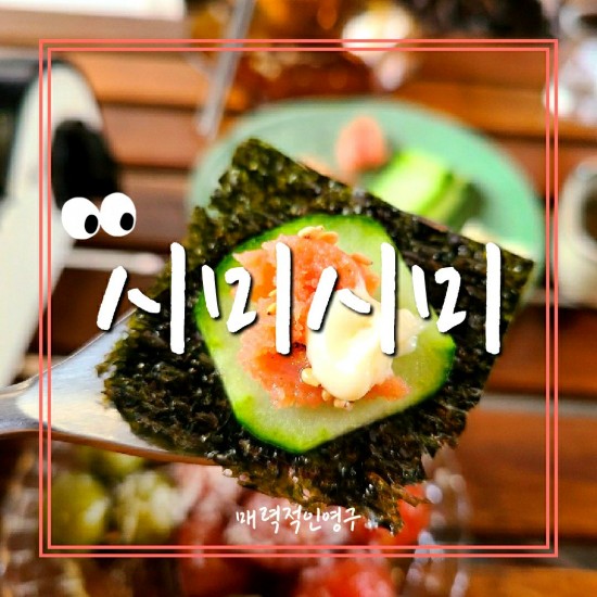  익선동 한옥거리 시미시미, 맛도 분위기도 좋은 곳:)