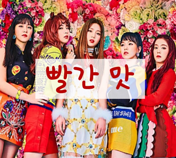 ♥여름노래 레드벨벳 '빨간 맛' (뮤비/가사) - 보기만해도 시원한 여름 맛!