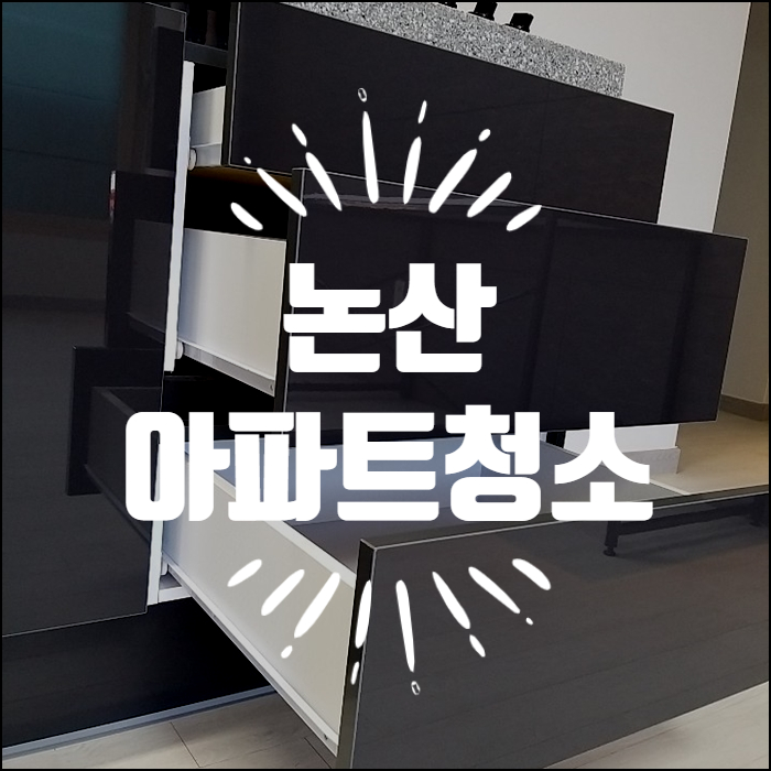  논산아파트청소 업체 알아보고 있다면