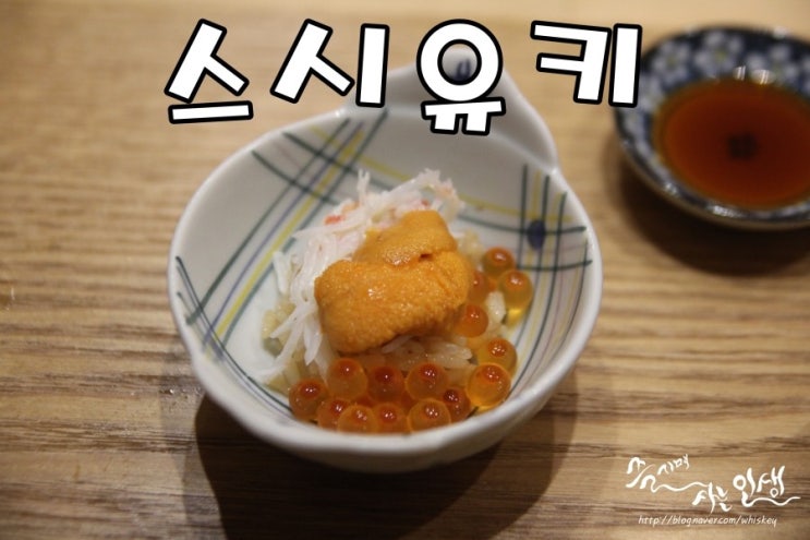 [압구정 스시 맛집] 오마카세 가성비 좋은 압구정  스시유키