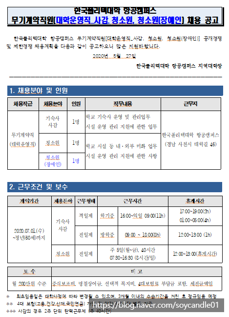  [채용][한국폴리텍대학] 항공캠퍼스 무기계약직원[대학운영직_기숙사 사감,청소원,청소원(장애인)] 채용 공고