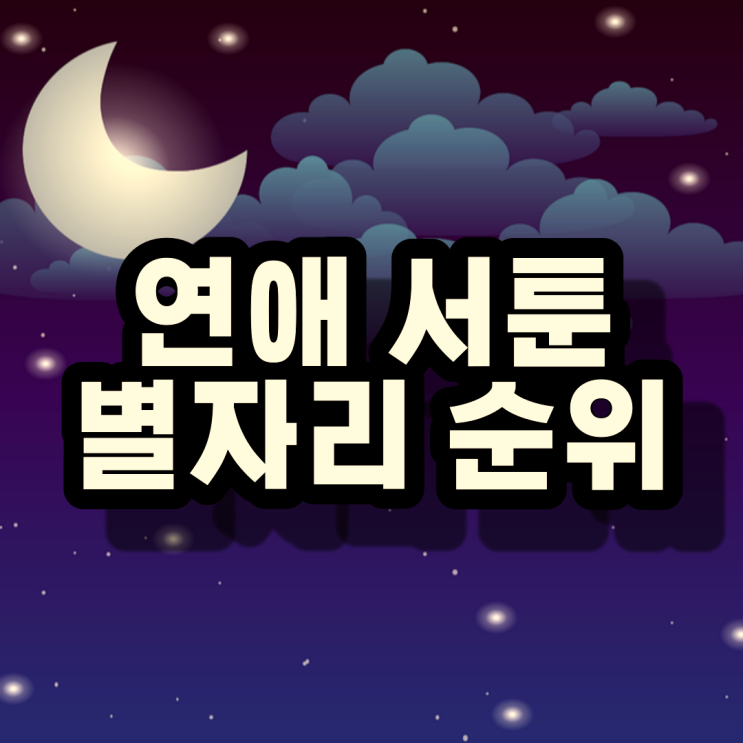  연애에 서툰 별자리 순위 TOP 3
