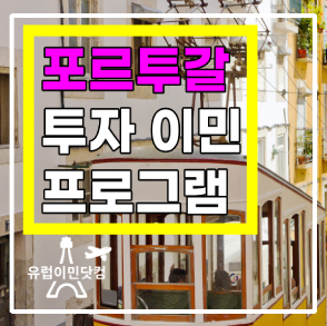 포르투갈 투자이민 소개 비디오 포르투갈 투자이민 소개 비디오