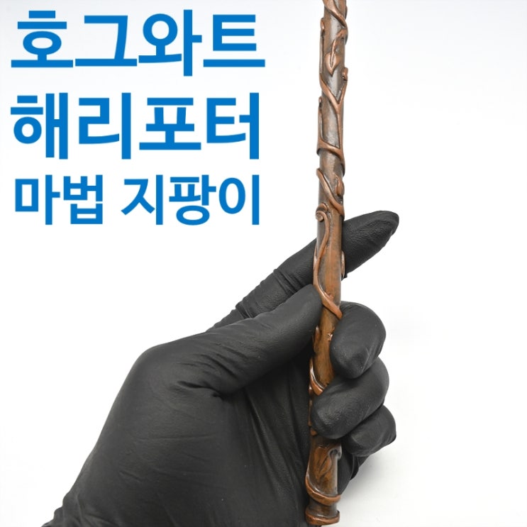  해리포터 마법 지팡이, 헤르미온느 지팡이, 스네이프 지팡이<주문을 외워 보자>
