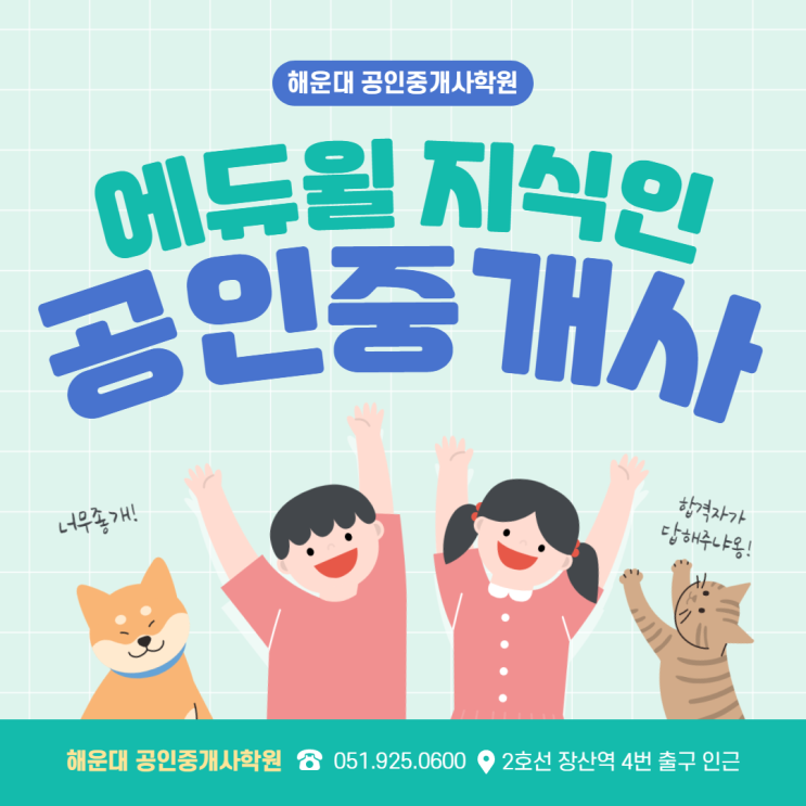  [해운대공인중개사학원] 에듀윌 지식인 소개