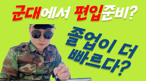 군대에서 편입 준비하기 군대에서 편입 준비하기