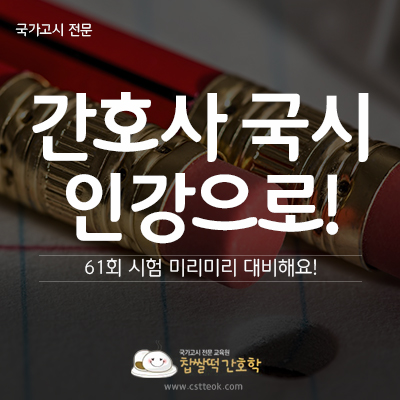  61회 간호사국가고시 인강으로 시험 미리 준비해요!