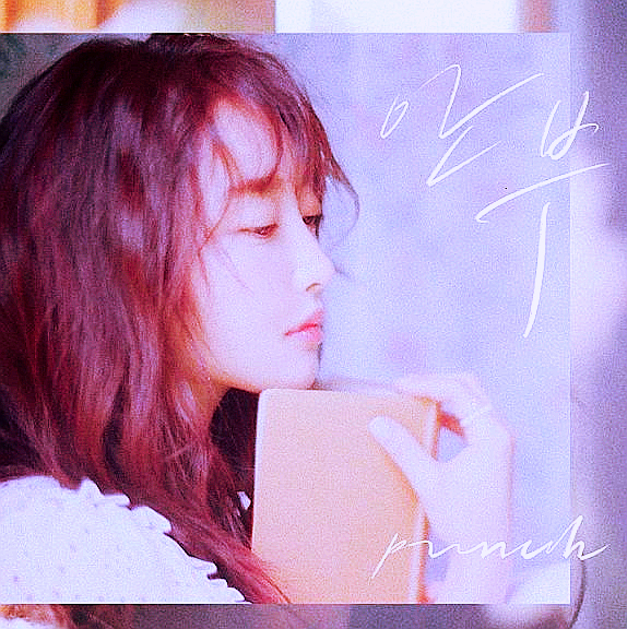 [펀치 Punch] - 안부 (듣기/가사/MV) / 현석's 오늘의 노래 추천