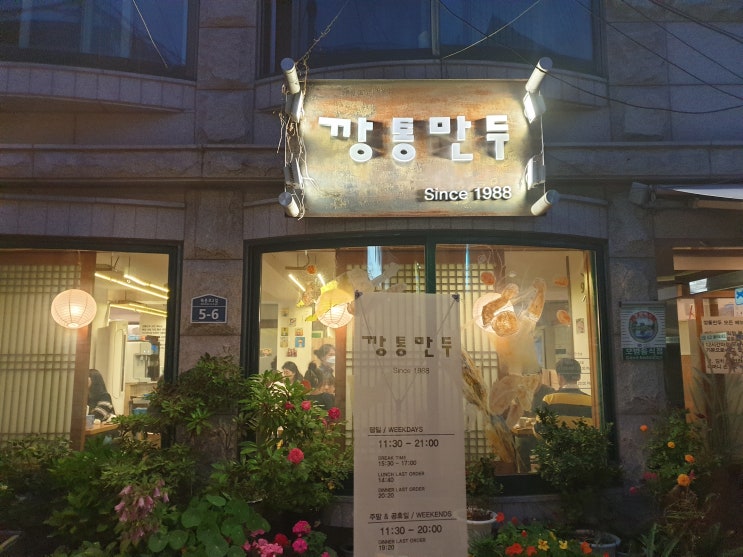  안국역 북촌 깡통만두 만두국 정말 수제 만두 맛이네요.